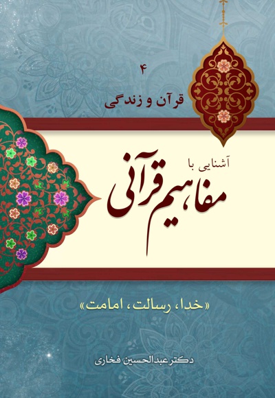 آشنایی با مفاهیم قرآنی (جلد چهارم)